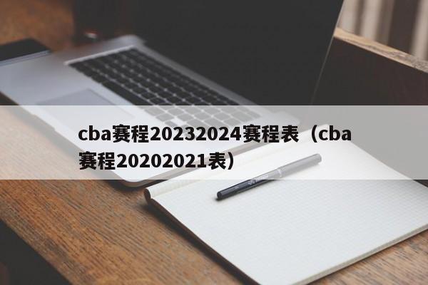 cba赛程20232024赛程表（cba赛程20202021表）